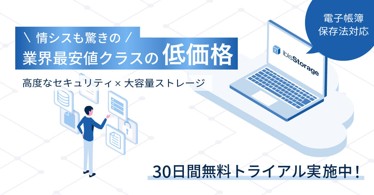 ibisStorage（アイビスストレージ）