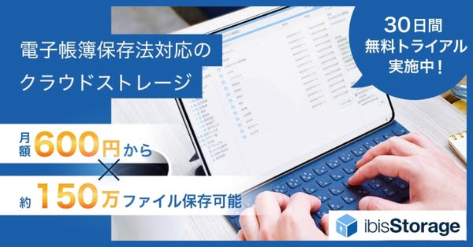 ibisStorage（アイビスストレージ）