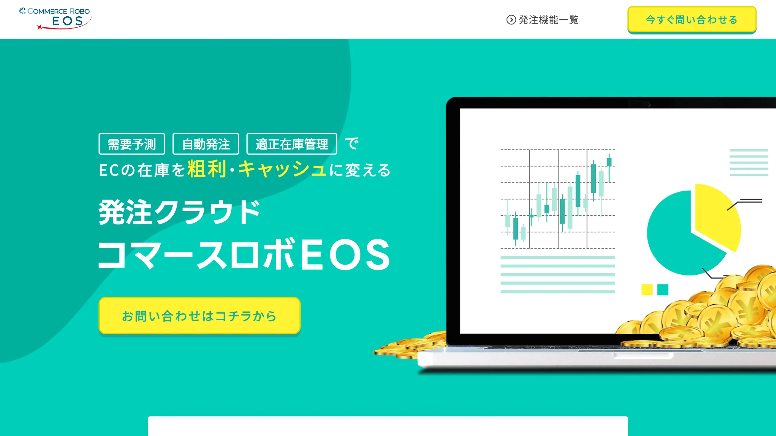 コマースロボEOS(イーオーエス)