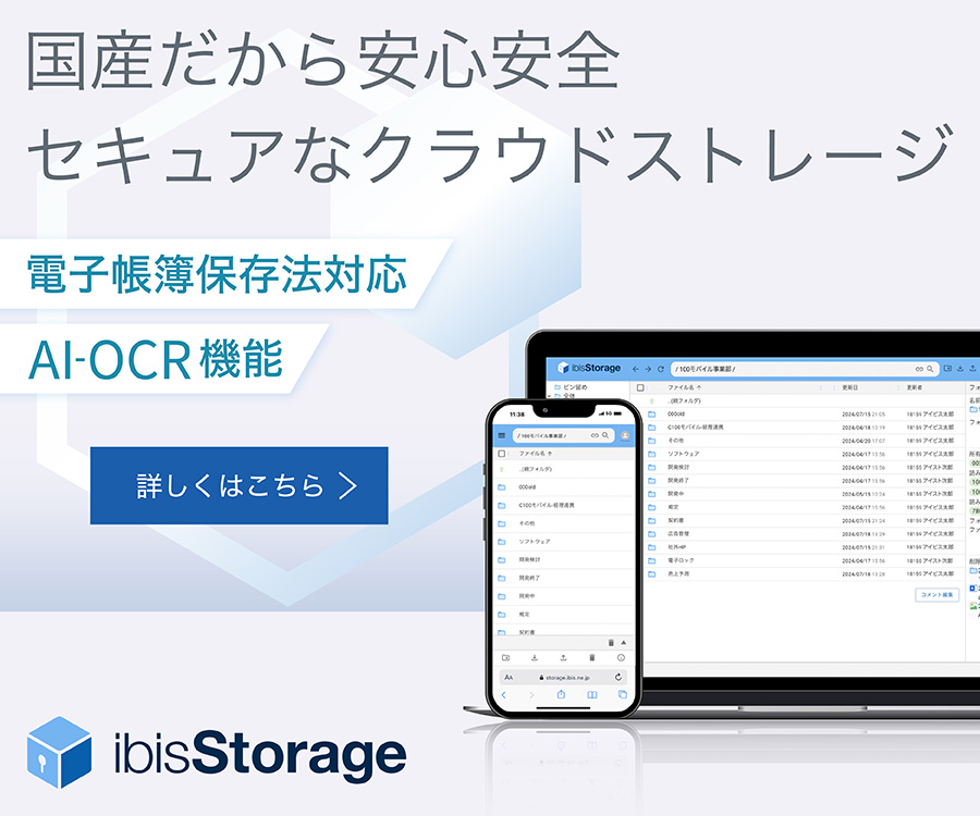 ibisStorage（アイビスストレージ）